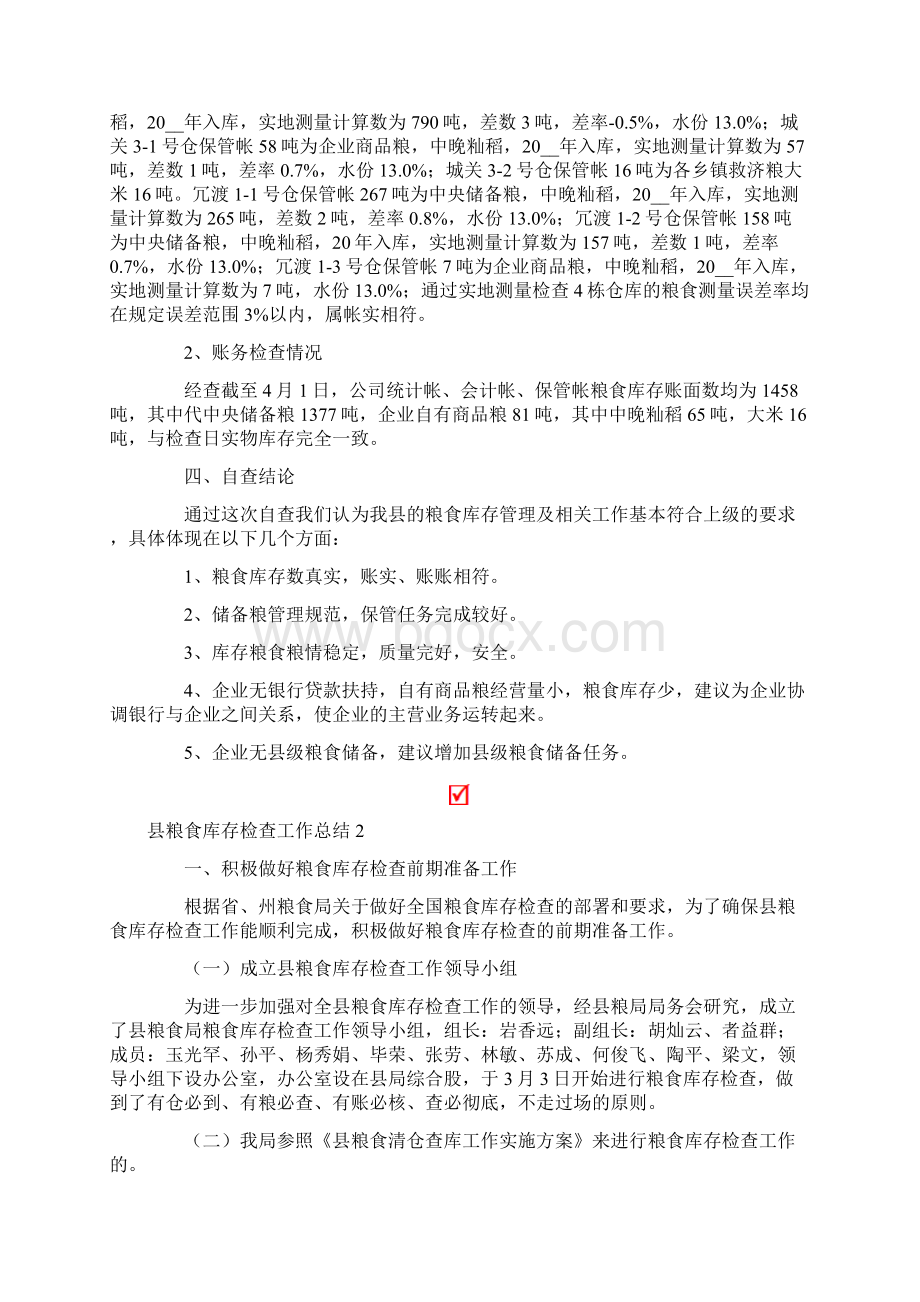 县粮食库存检查工作总结范文.docx_第2页