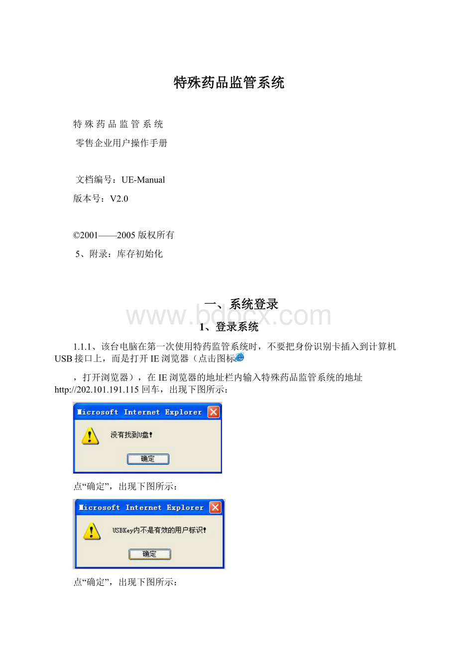 特殊药品监管系统Word格式文档下载.docx