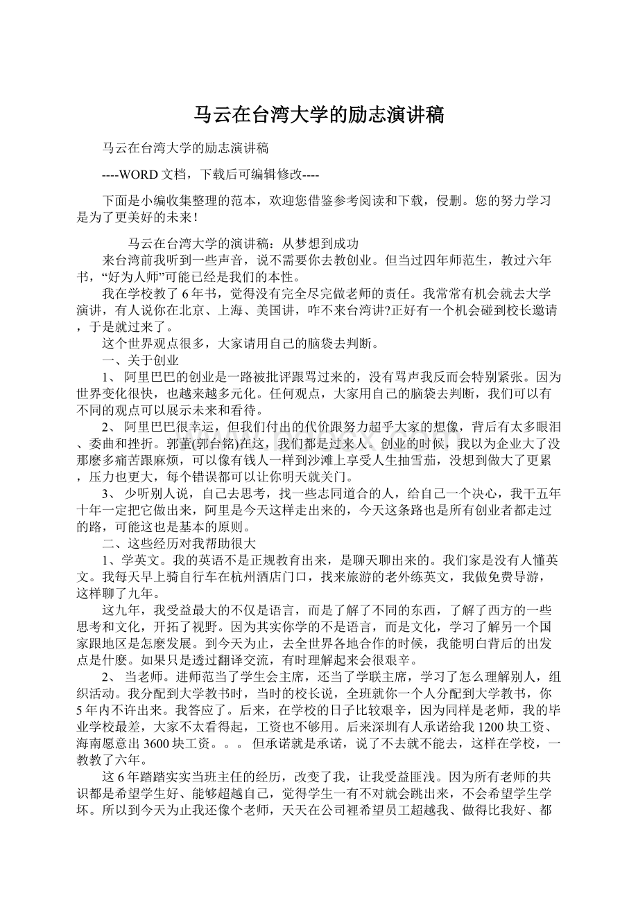 马云在台湾大学的励志演讲稿Word格式.docx