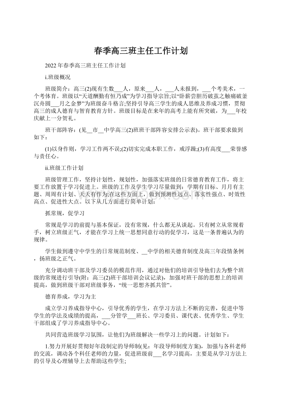 春季高三班主任工作计划.docx_第1页