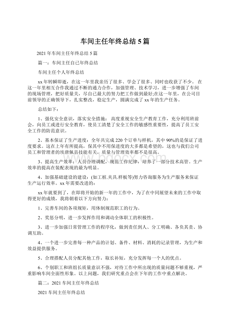 车间主任年终总结5篇.docx_第1页