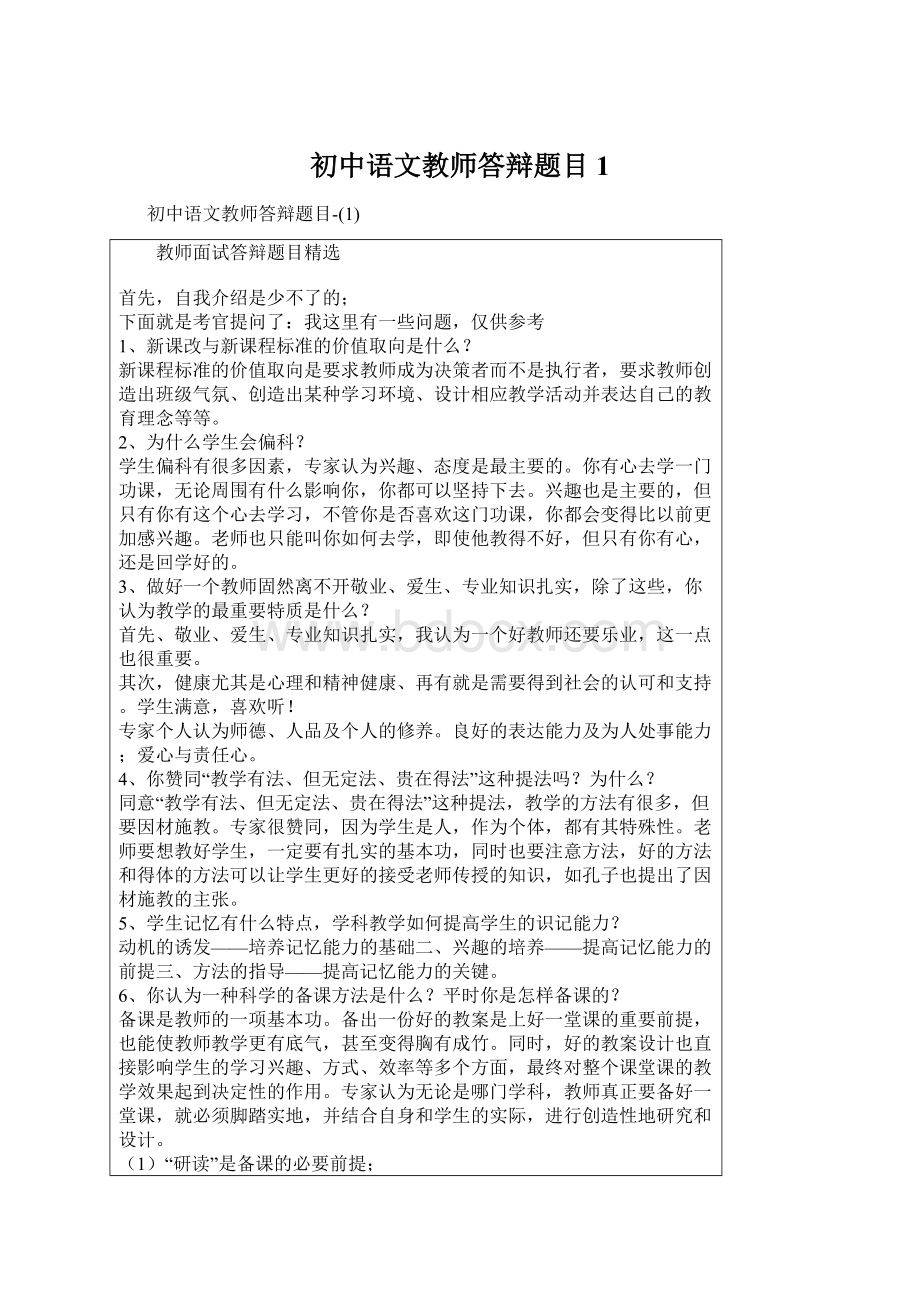 初中语文教师答辩题目1.docx