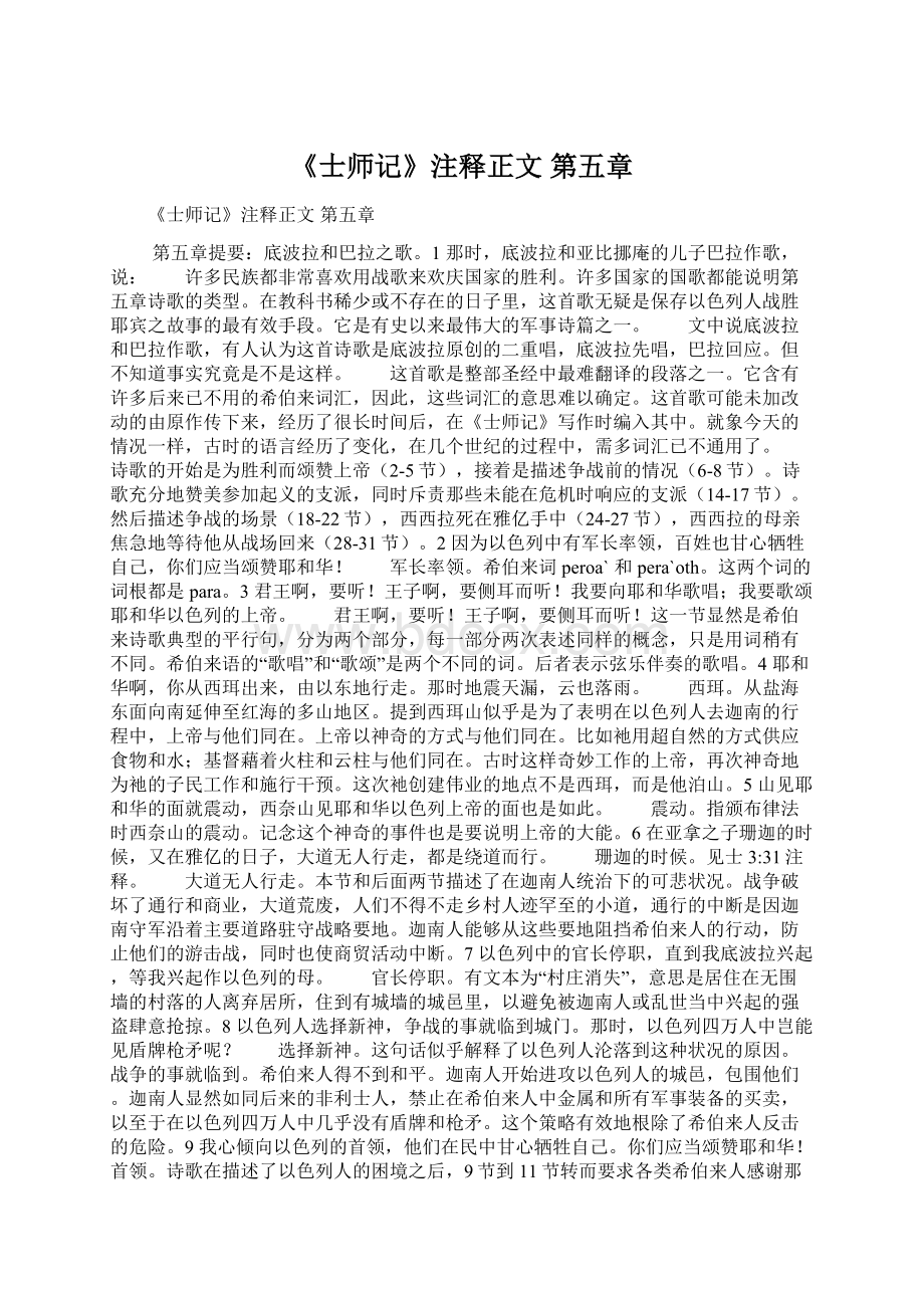 《士师记》注释正文 第五章.docx_第1页