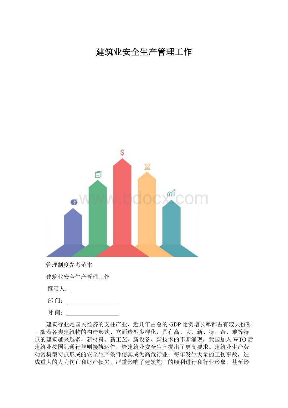 建筑业安全生产管理工作Word格式.docx_第1页