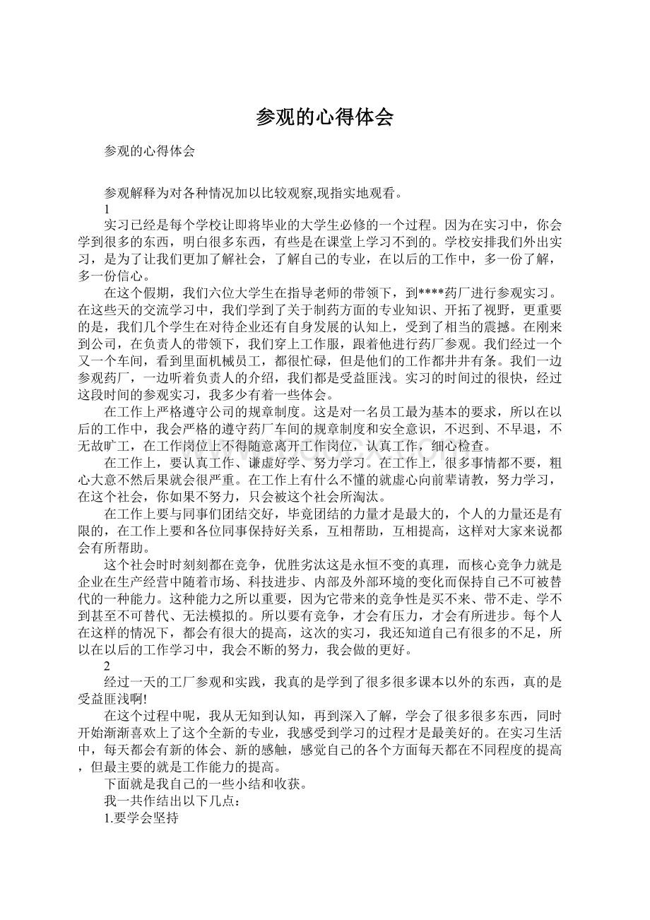 参观的心得体会文档格式.docx