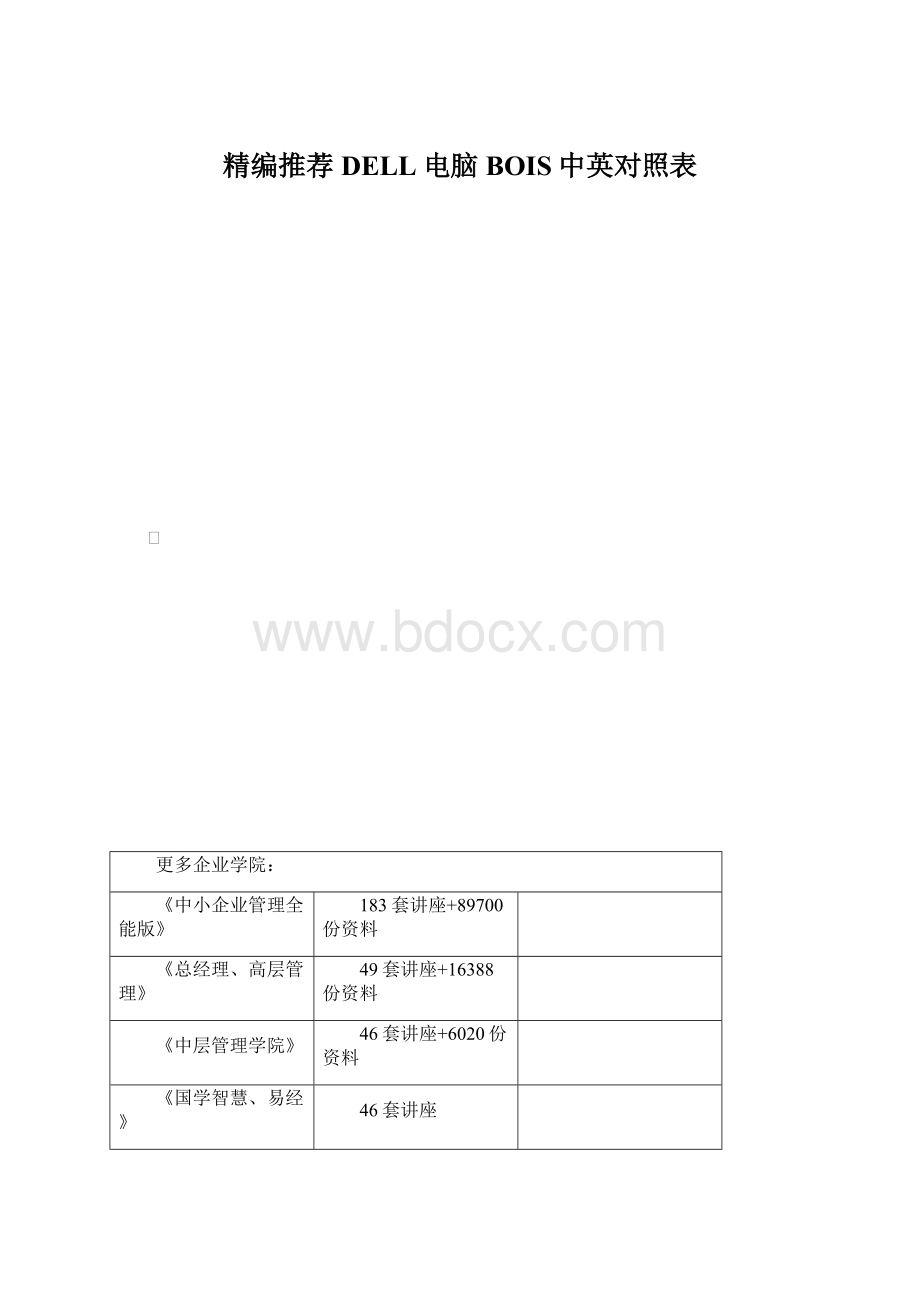 精编推荐DELL电脑BOIS中英对照表文档格式.docx_第1页