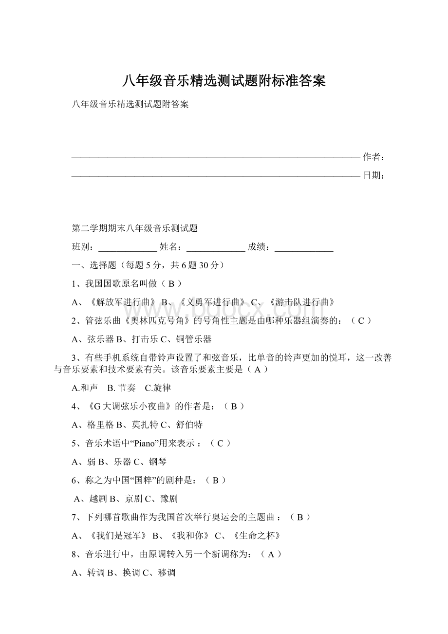 八年级音乐精选测试题附标准答案.docx