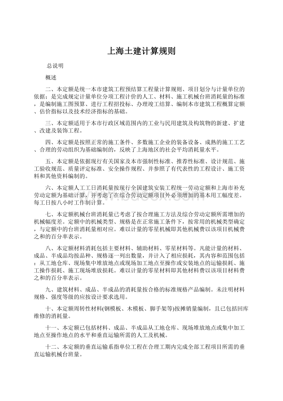 上海土建计算规则.docx_第1页