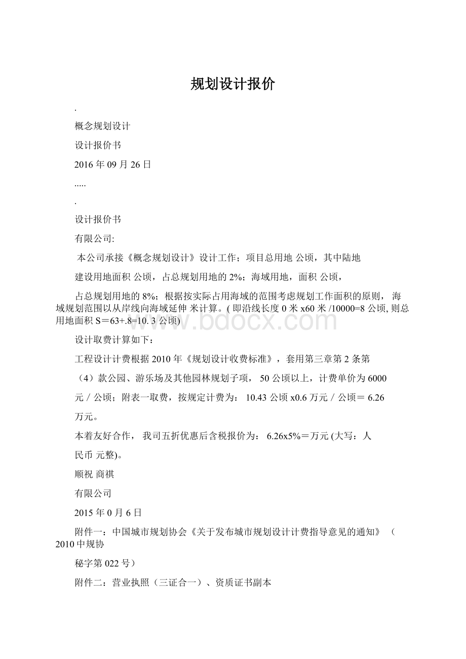 规划设计报价Word文档下载推荐.docx_第1页