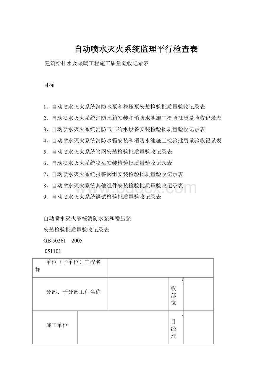 自动喷水灭火系统监理平行检查表.docx