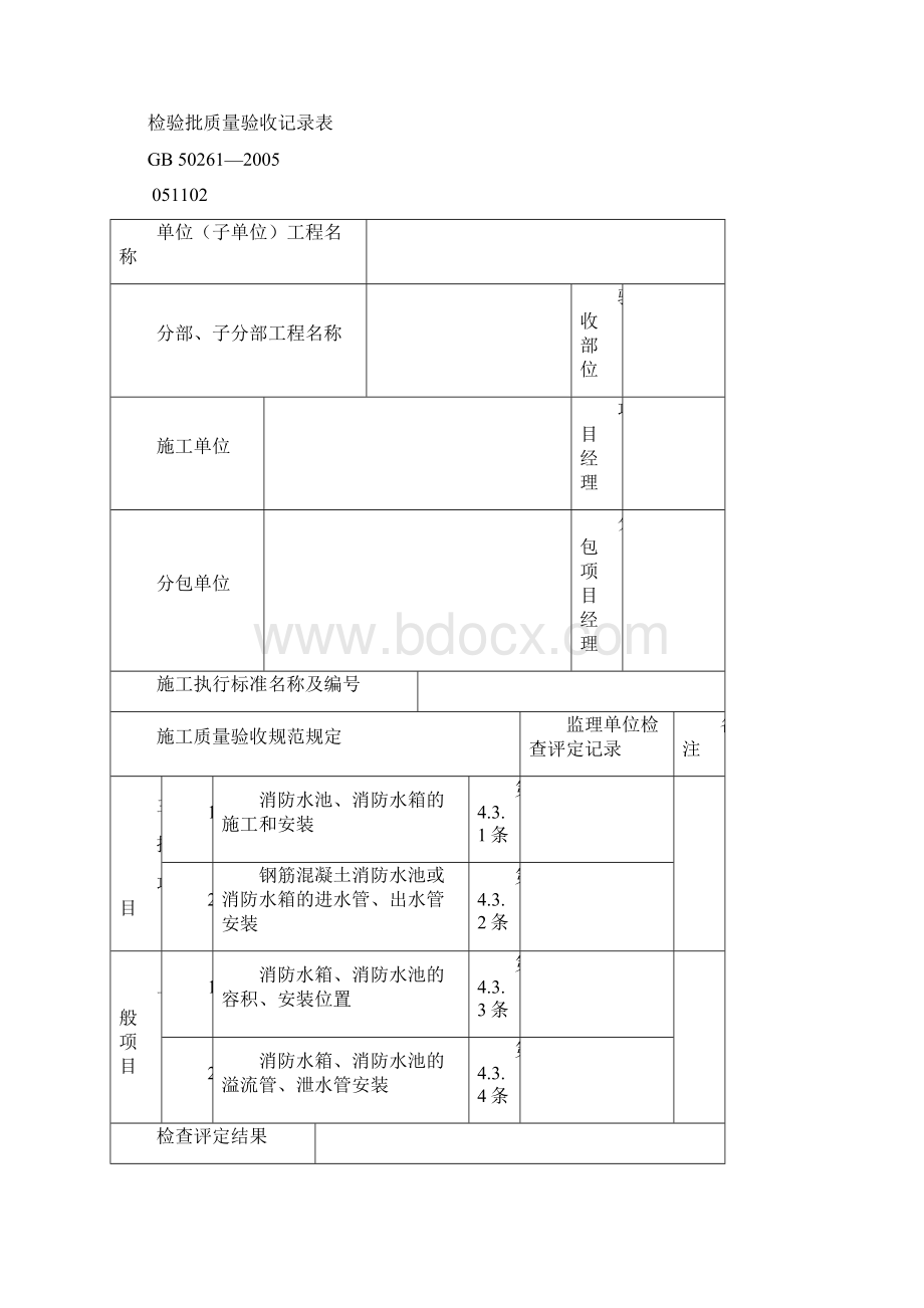 自动喷水灭火系统监理平行检查表文档格式.docx_第3页