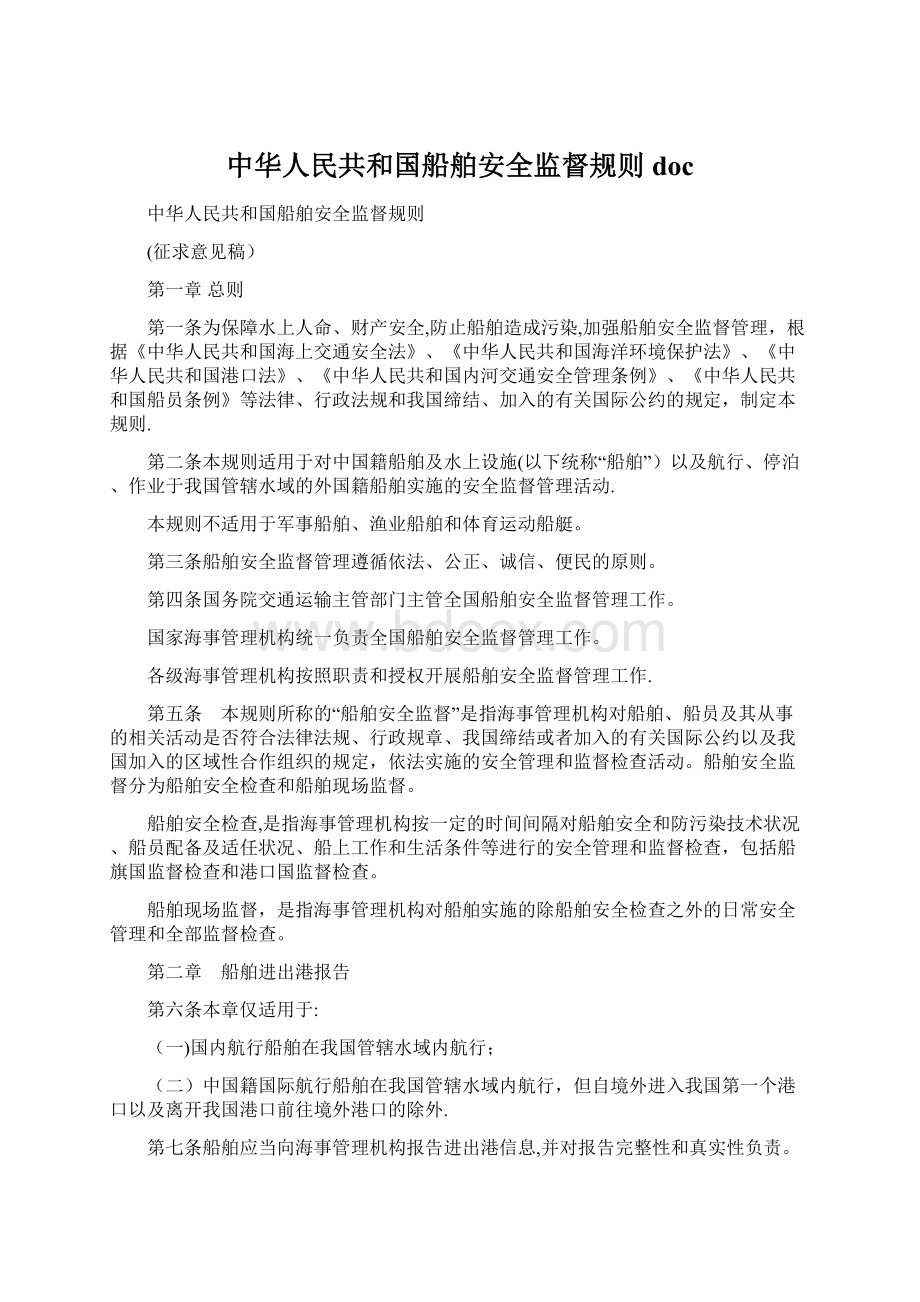 中华人民共和国船舶安全监督规则doc.docx