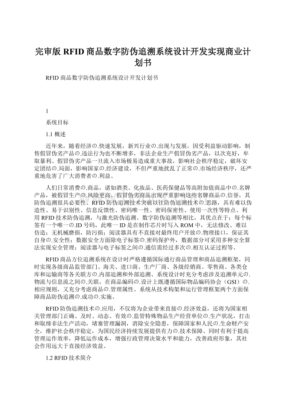 完审版RFID商品数字防伪追溯系统设计开发实现商业计划书.docx