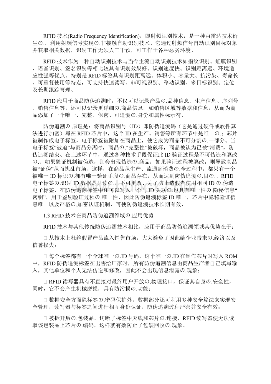 完审版RFID商品数字防伪追溯系统设计开发实现商业计划书.docx_第2页