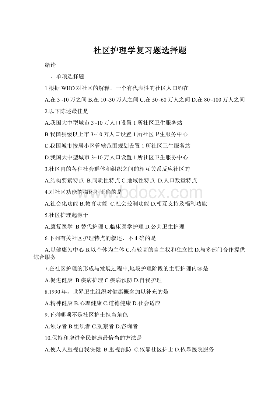 社区护理学复习题选择题Word文件下载.docx_第1页