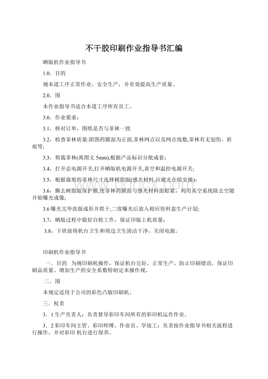 不干胶印刷作业指导书汇编Word文档格式.docx