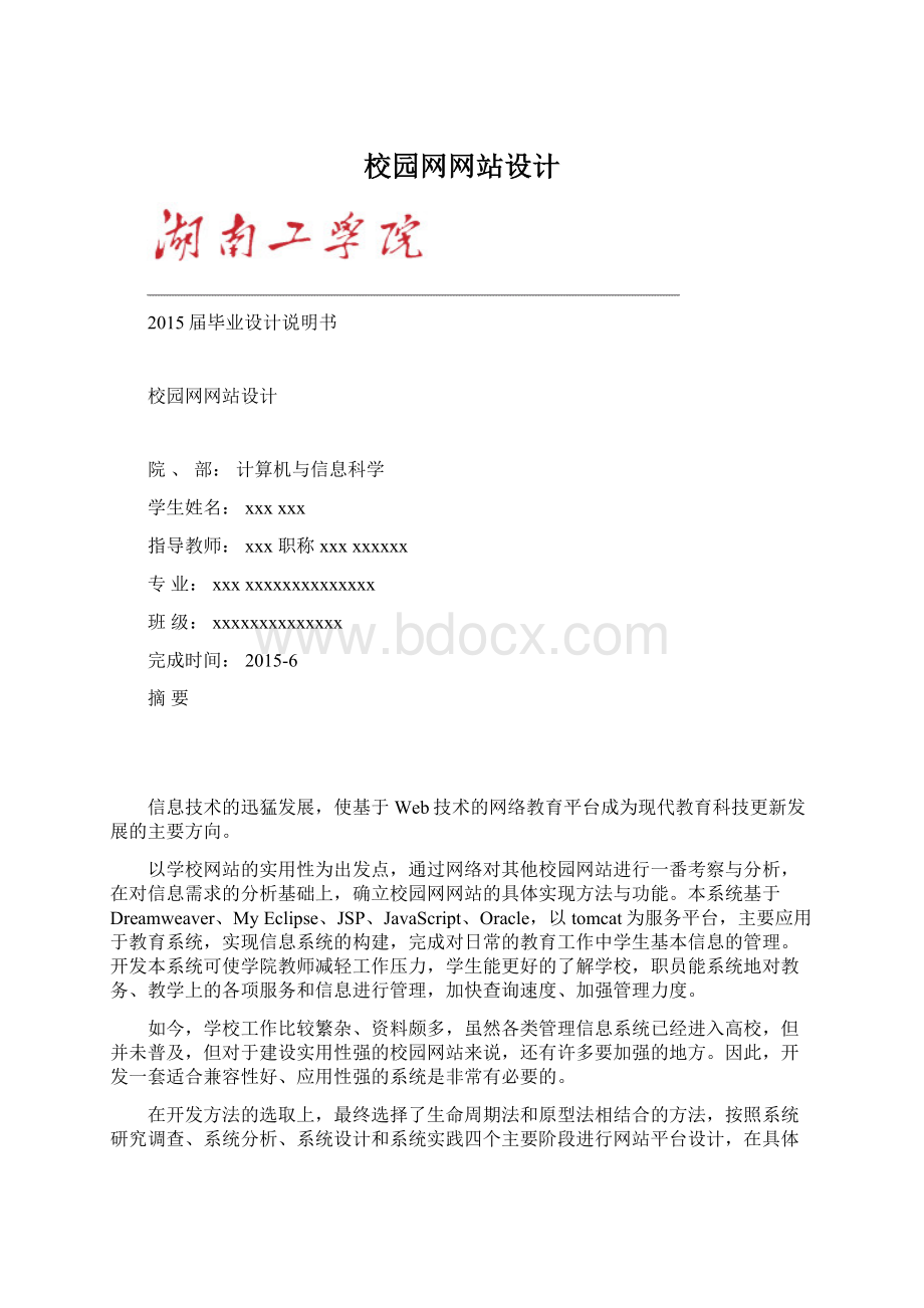 校园网网站设计文档格式.docx