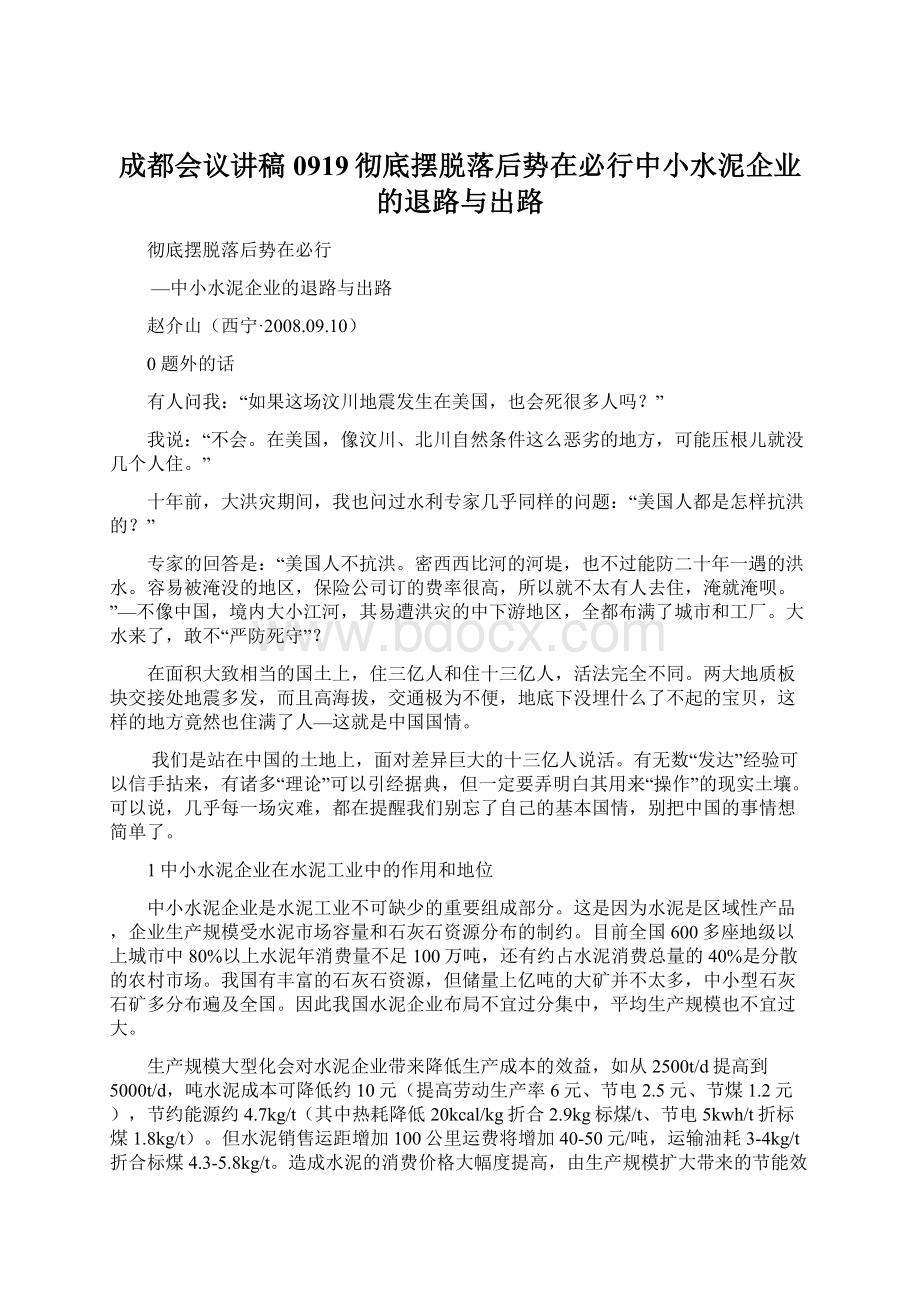 成都会议讲稿0919彻底摆脱落后势在必行中小水泥企业的退路与出路.docx_第1页