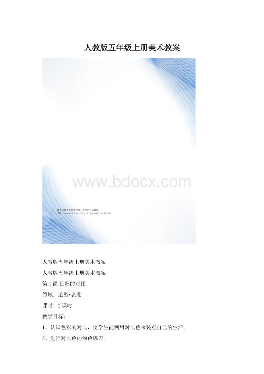 人教版五年级上册美术教案Word格式文档下载.docx_第1页