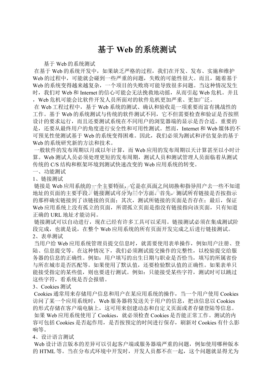 基于Web的系统测试Word格式文档下载.docx_第1页