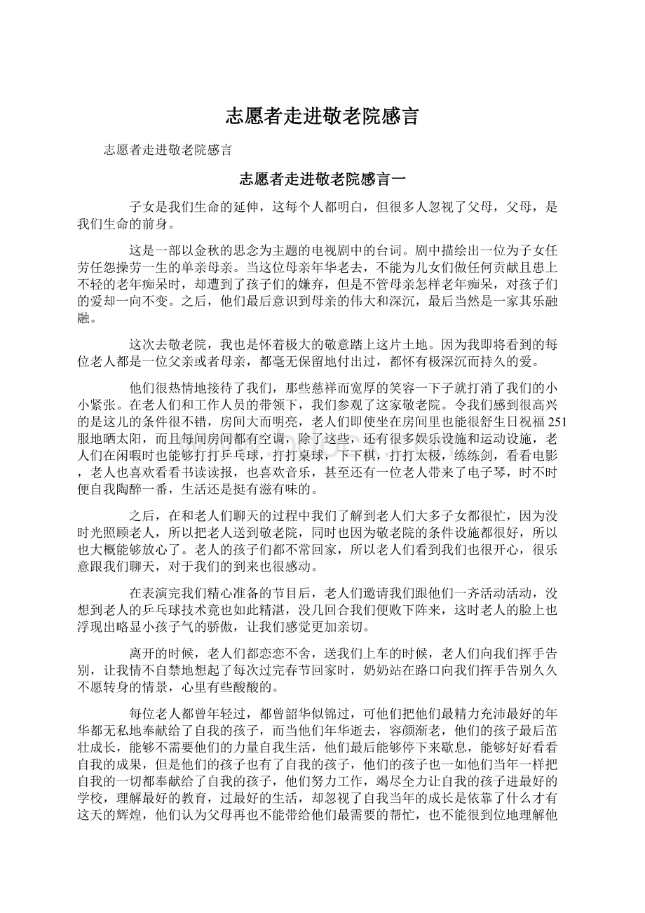 志愿者走进敬老院感言Word文件下载.docx