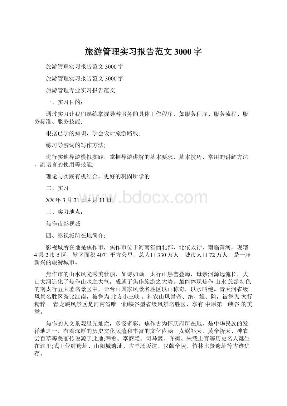 旅游管理实习报告范文3000字Word文档下载推荐.docx