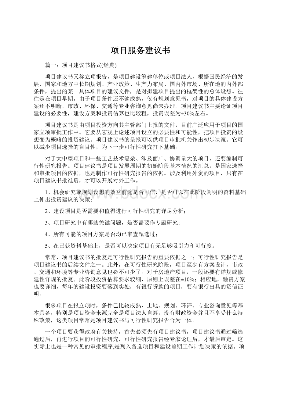 项目服务建议书Word文档下载推荐.docx_第1页