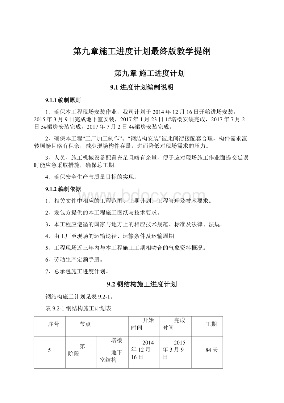 第九章施工进度计划最终版教学提纲.docx_第1页