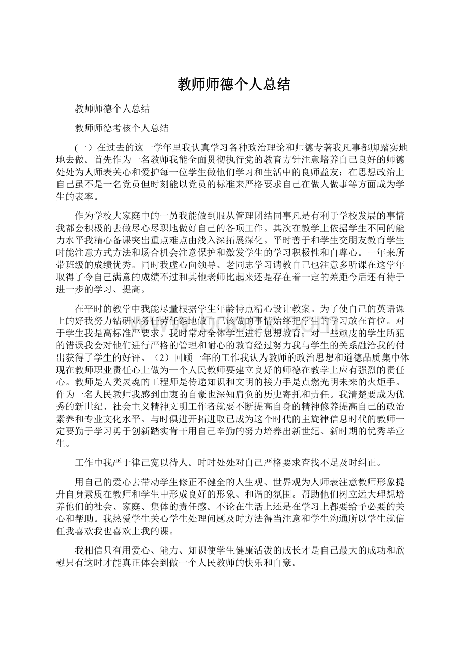 教师师德个人总结.docx