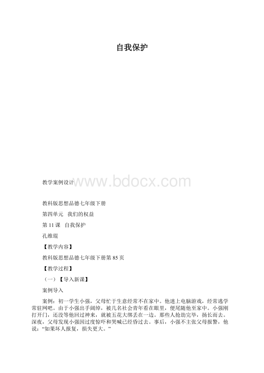 自我保护文档格式.docx