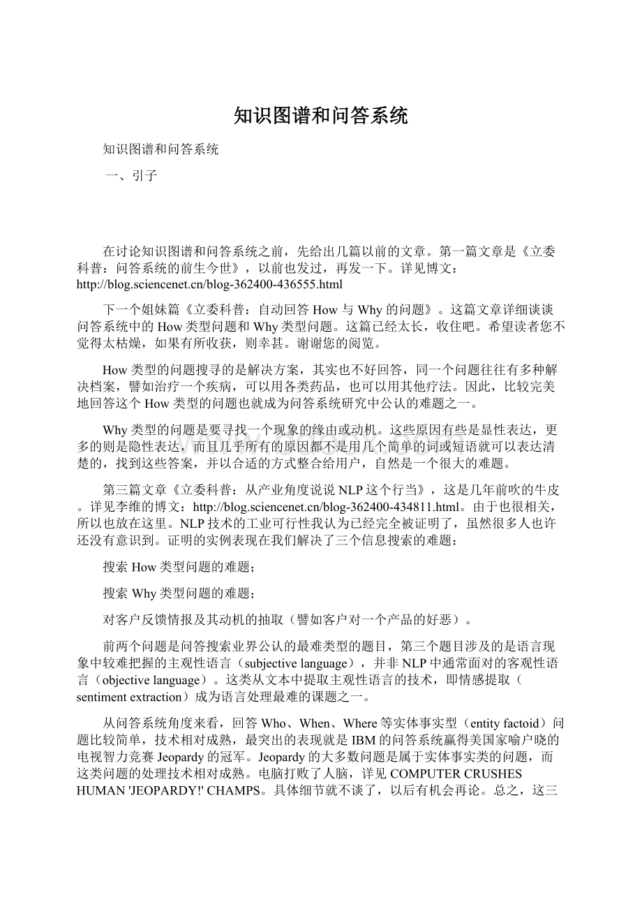 知识图谱和问答系统Word文档下载推荐.docx_第1页