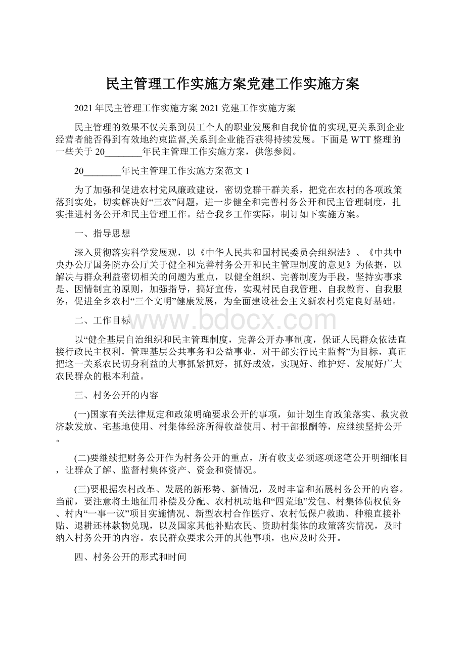 民主管理工作实施方案党建工作实施方案文档格式.docx