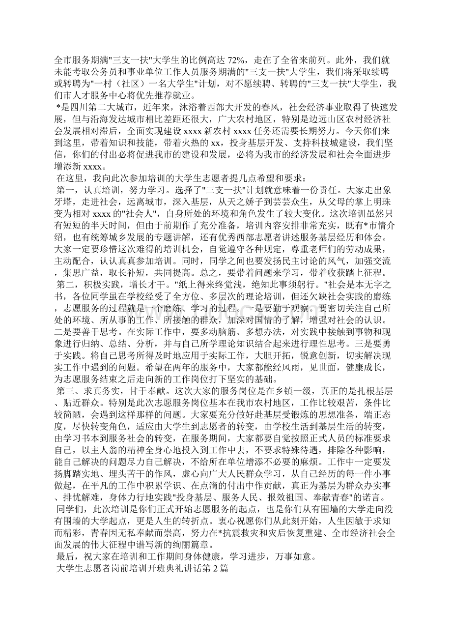 大学生志愿者岗前培训开班典礼讲话3篇.docx_第2页