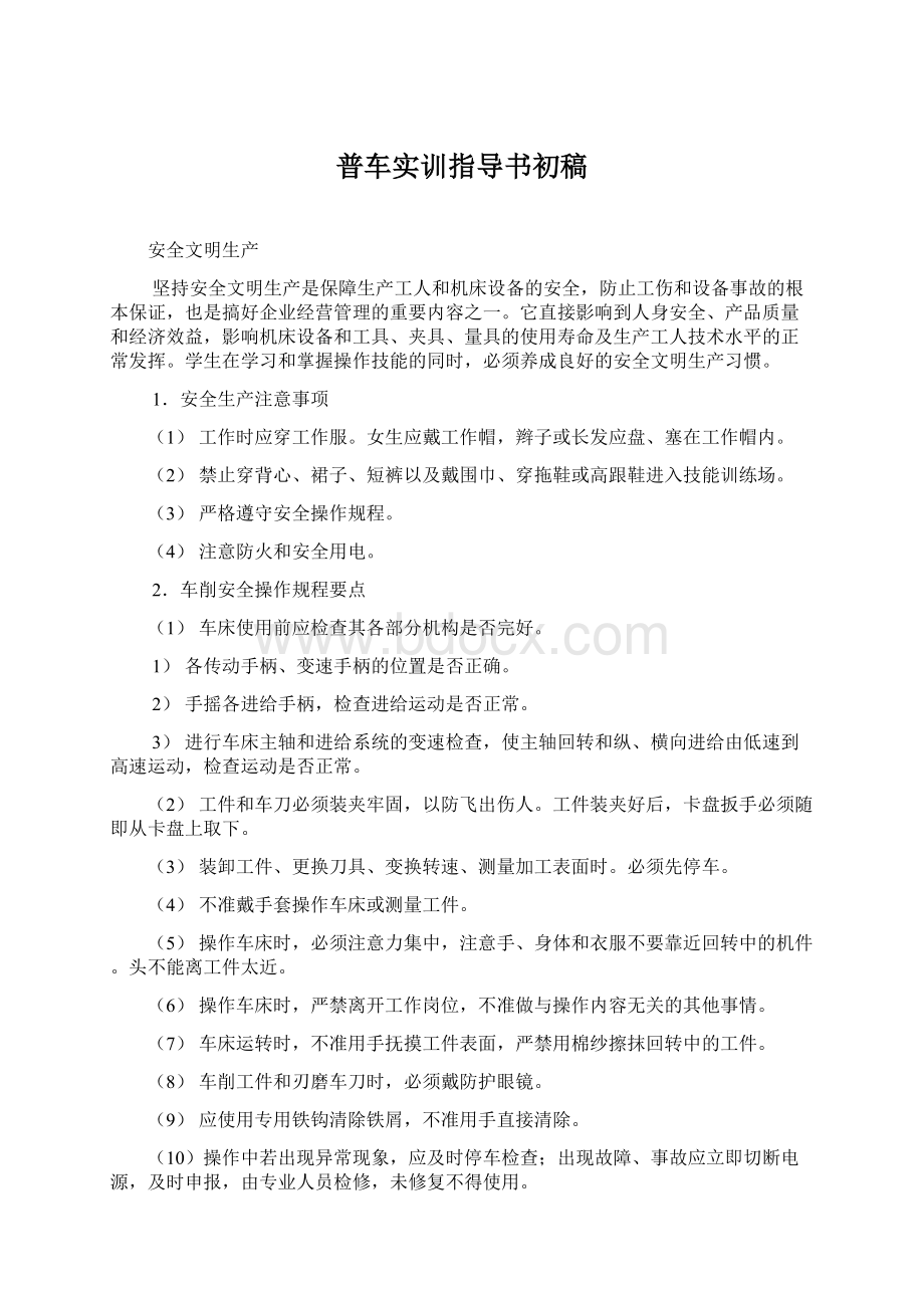 普车实训指导书初稿Word下载.docx_第1页