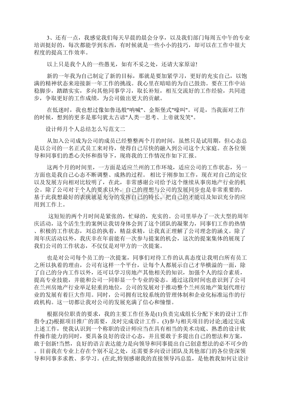 设计师月个人总结怎么写Word下载.docx_第3页