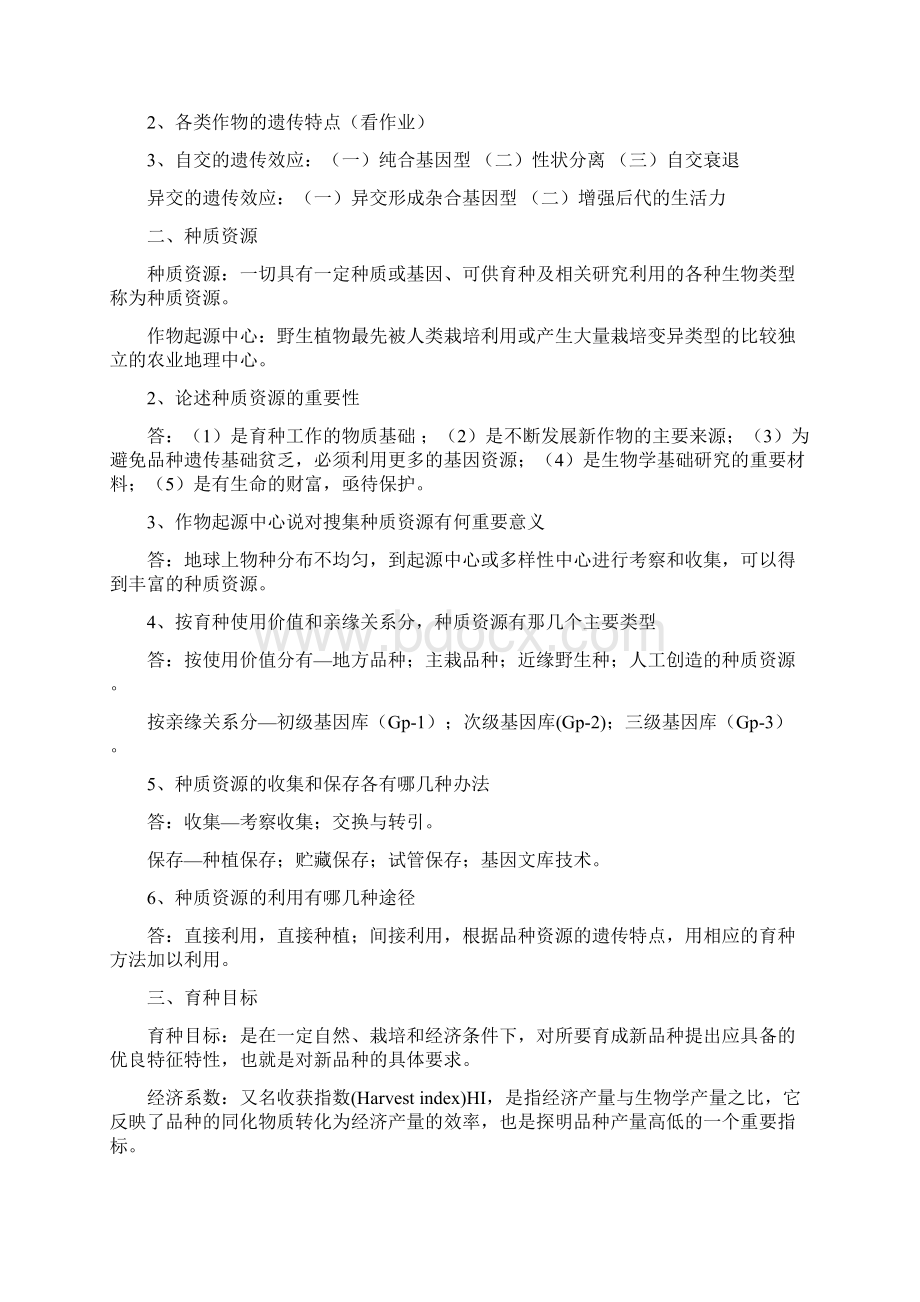 育种学老师给的思考题答案.docx_第2页