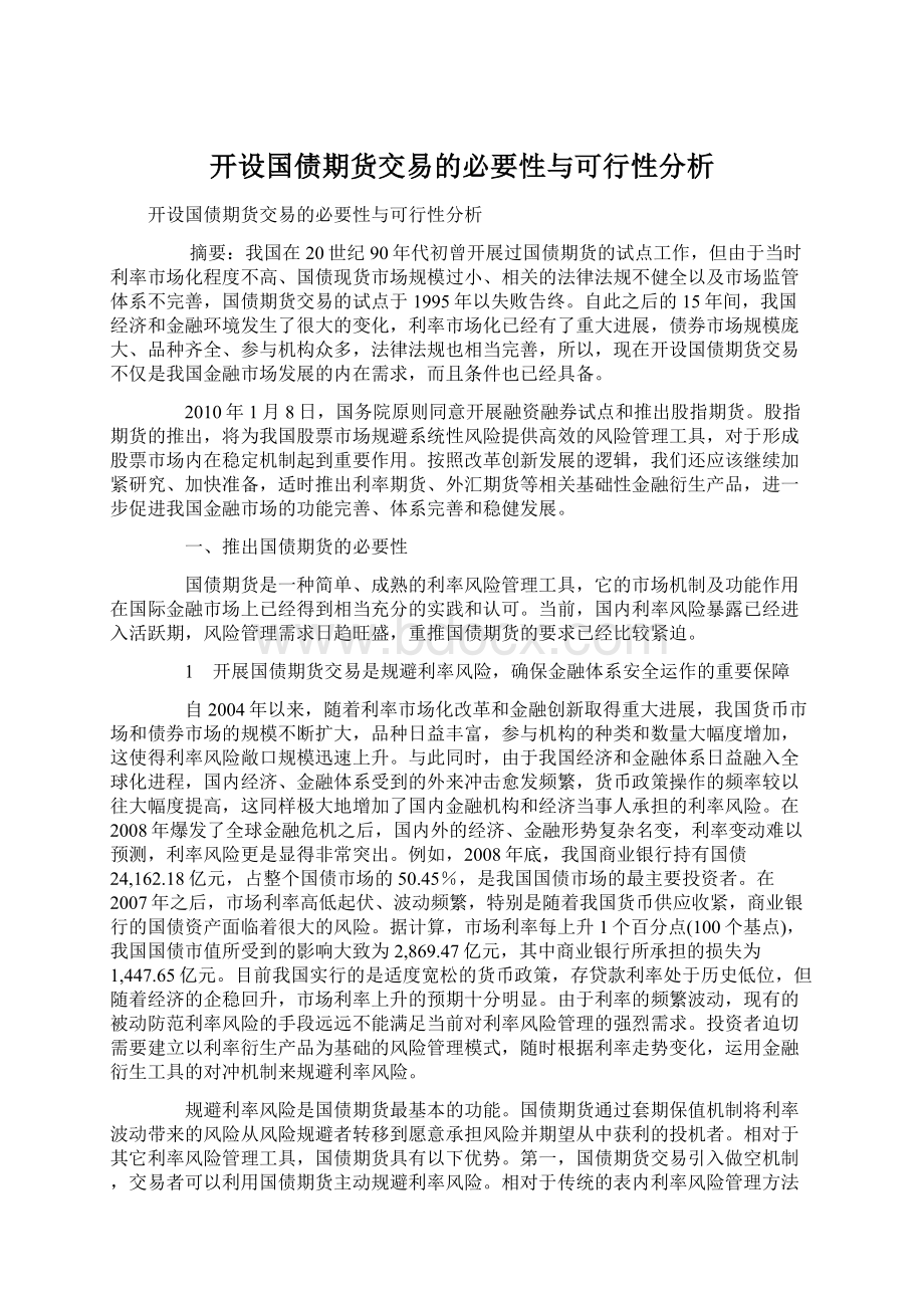 开设国债期货交易的必要性与可行性分析Word格式文档下载.docx_第1页