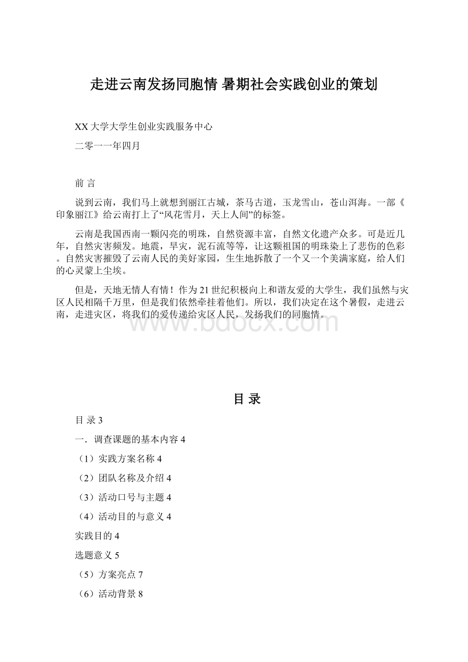 走进云南发扬同胞情 暑期社会实践创业的策划Word文档格式.docx