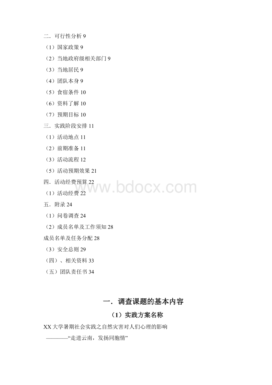 走进云南发扬同胞情 暑期社会实践创业的策划Word文档格式.docx_第2页