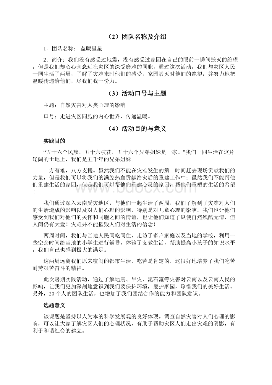 走进云南发扬同胞情 暑期社会实践创业的策划Word文档格式.docx_第3页