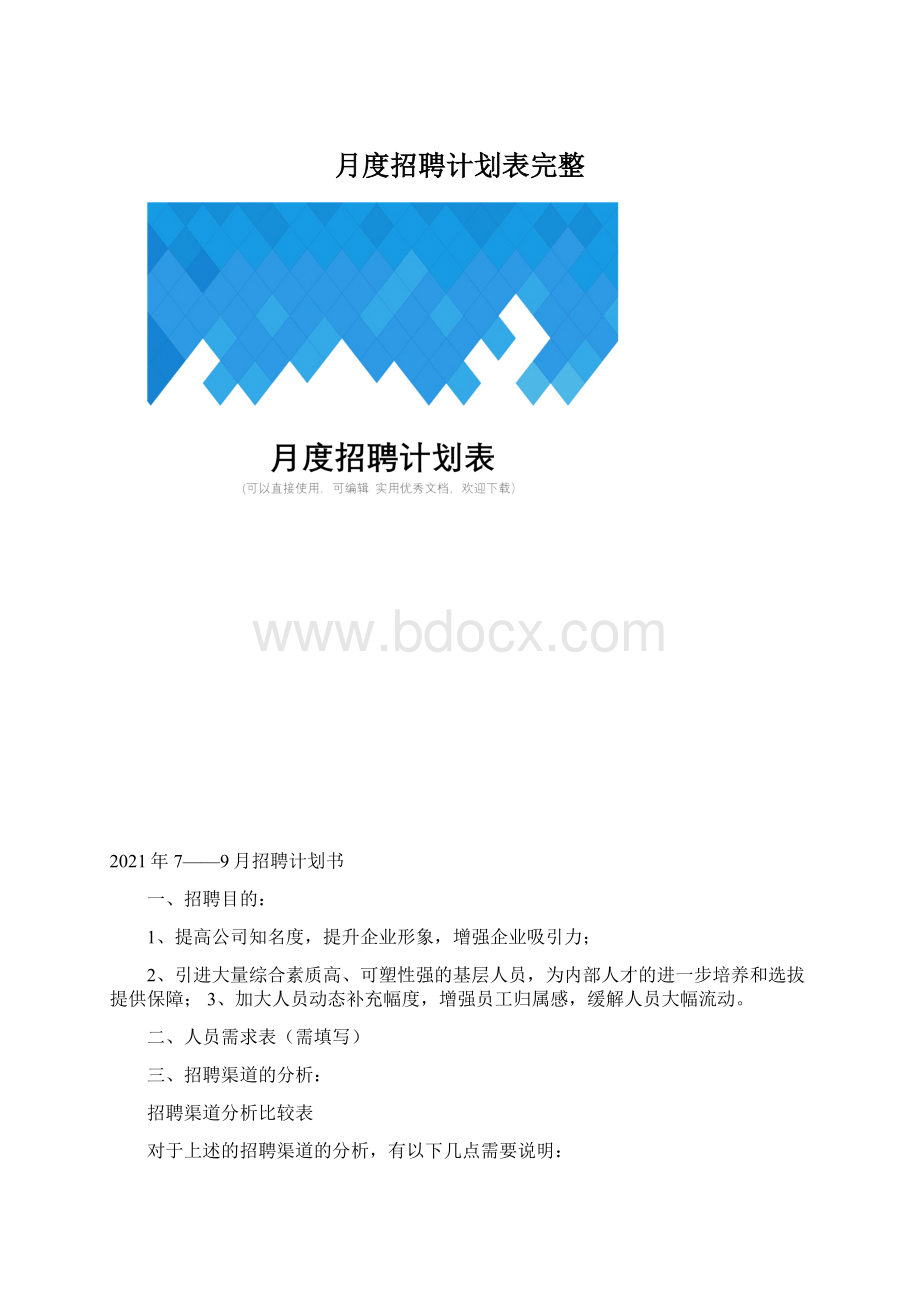 月度招聘计划表完整Word文档下载推荐.docx