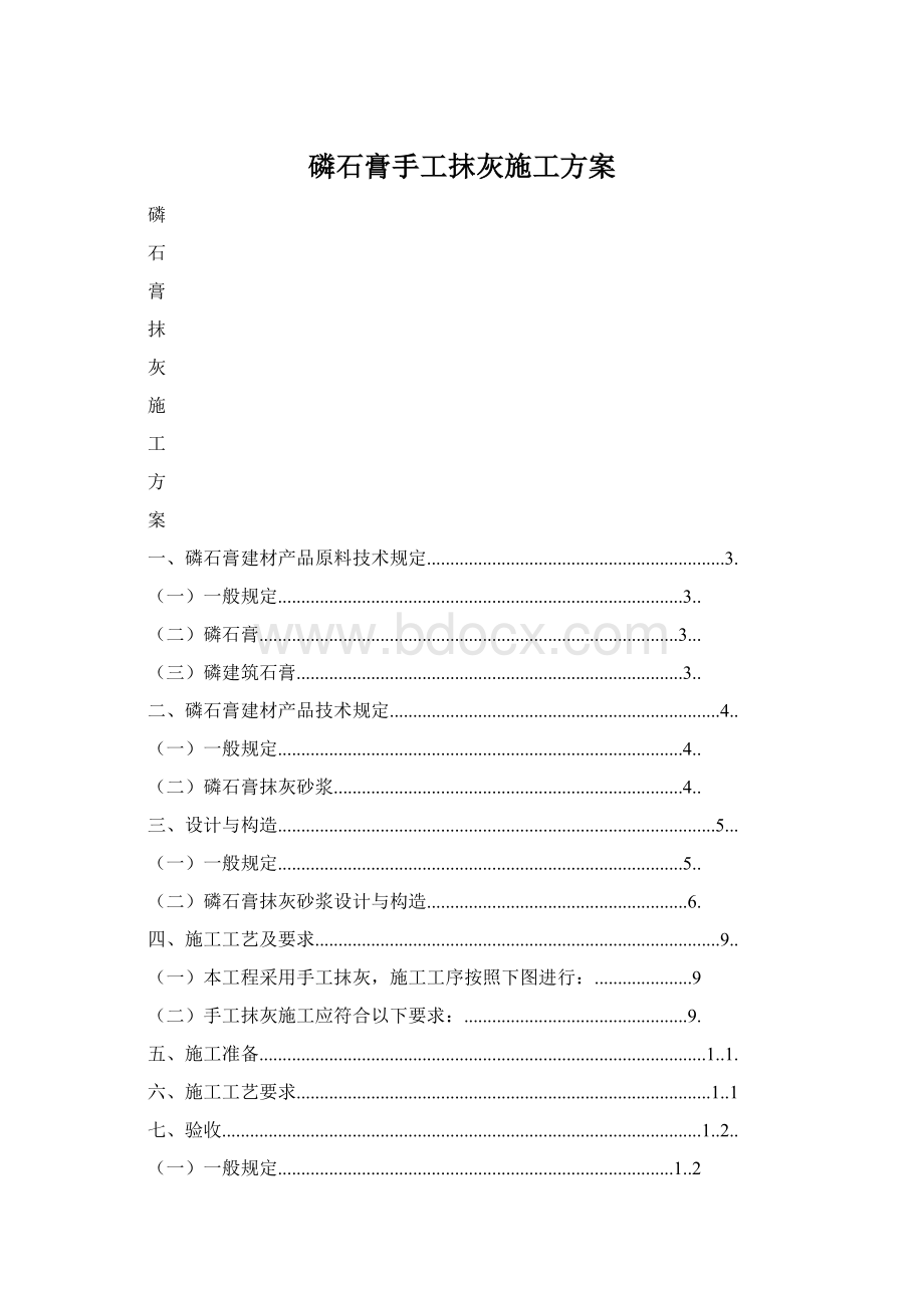 磷石膏手工抹灰施工方案.docx_第1页