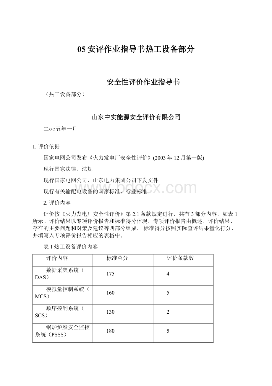 05安评作业指导书热工设备部分.docx_第1页