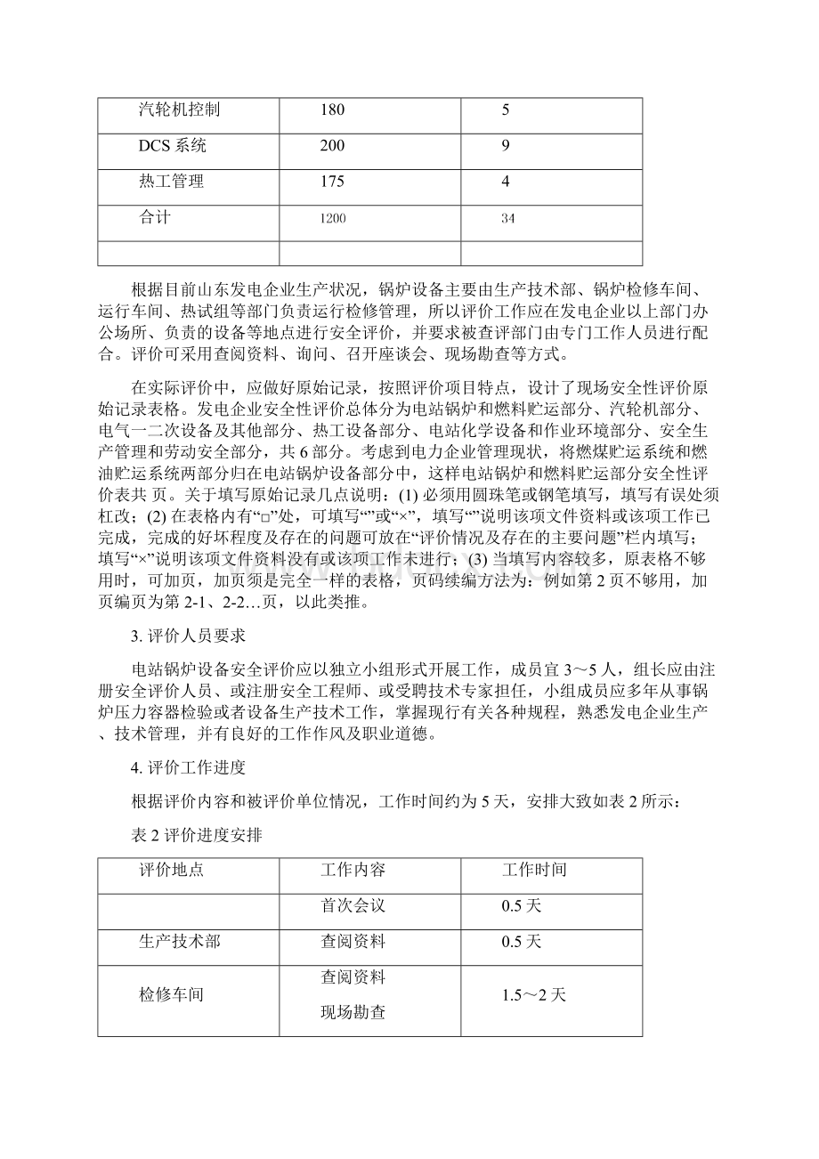 05安评作业指导书热工设备部分Word下载.docx_第2页