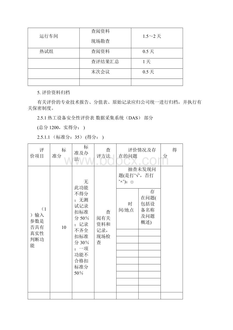 05安评作业指导书热工设备部分.docx_第3页