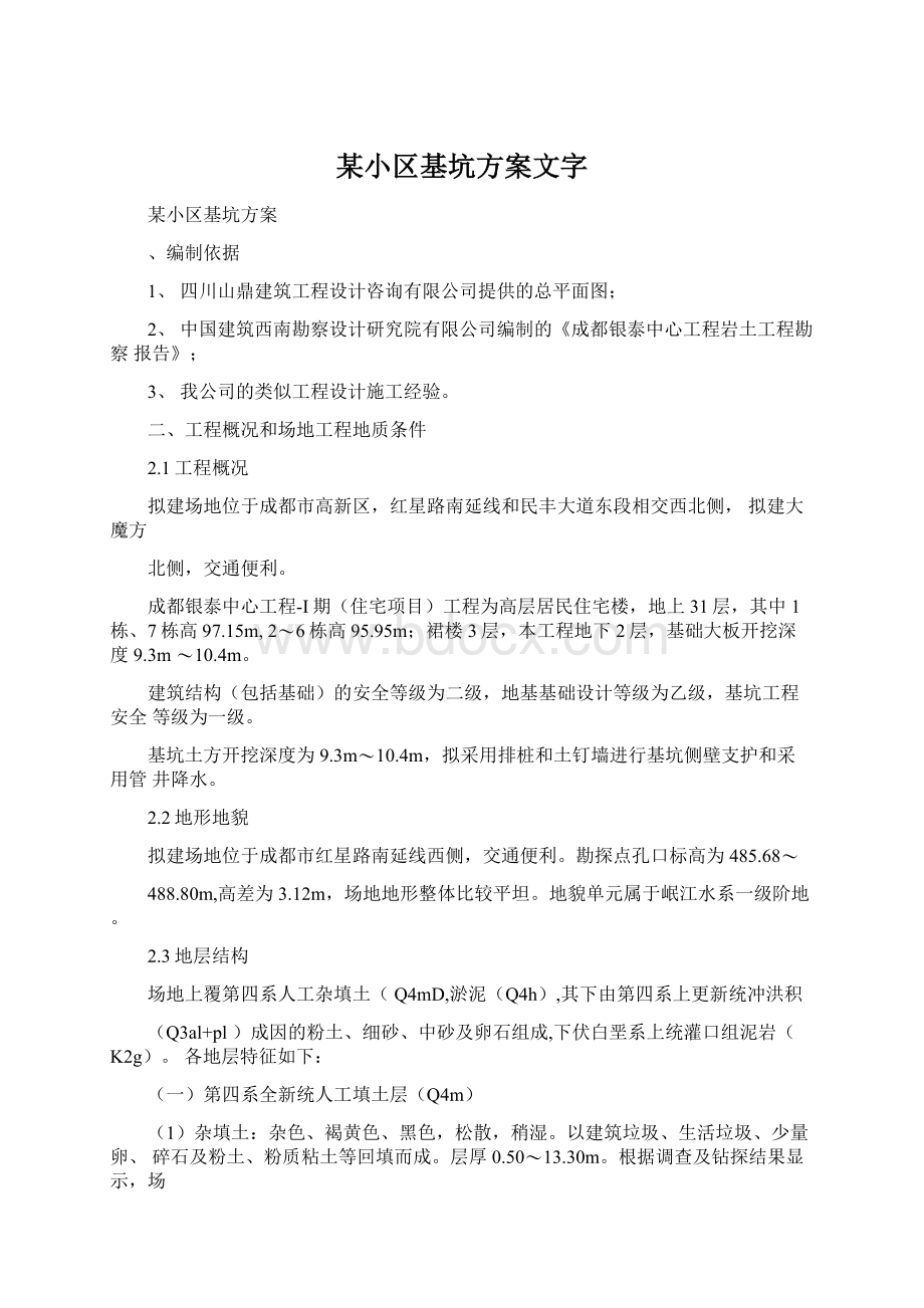 某小区基坑方案文字Word格式.docx