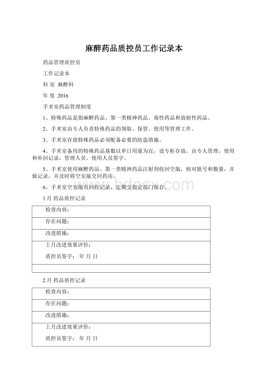 麻醉药品质控员工作记录本Word文档下载推荐.docx_第1页