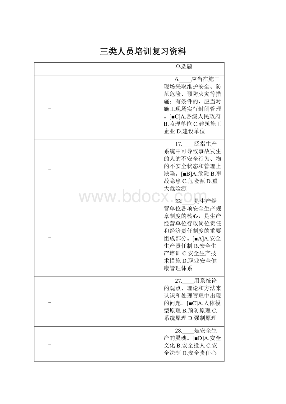 三类人员培训复习资料.docx_第1页