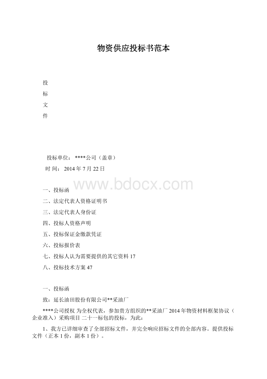 物资供应投标书范本.docx_第1页