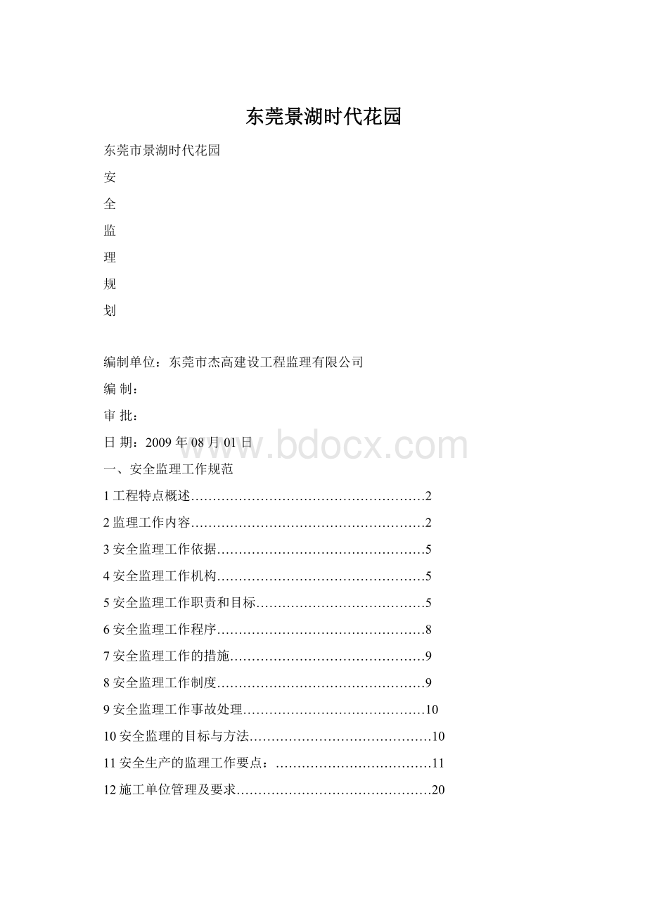 东莞景湖时代花园Word文件下载.docx